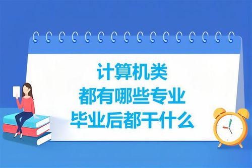 計算機類專業(yè)盤點 學習內(nèi)容與就業(yè)前景分析